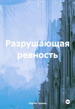 Разрушающая ревность