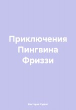 Приключения Пингвина Фриззи