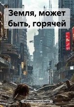 Земля, может быть, горячей