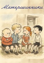 Матершинники