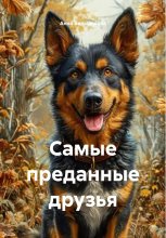 Самые преданные друзья