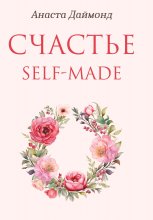 Счастье self-made