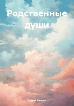 Родственные души