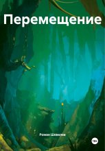 Перемещение