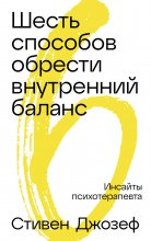 Шесть способов обрести внутренний баланс: Инсайты психотерапевта