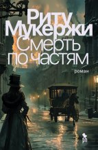 Смерть по частям