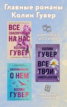 Главные романы Колин Гувер. Комплект из 3 книг