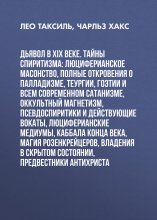 Дьявол в XIX веке. Тайны спиритизма: люциферианское масонство, полные откровения о палладизме, Теургии, Гоэтии и всем современном сатанизме, оккультный магнетизм, псевдоспиритики и действующие вокаты,