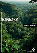 Патриархат: истоки и древность