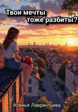 Твои мечты тоже разбиты?