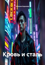 Кровь и сталь