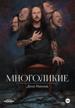 Многоликие