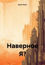 Наверное Я?