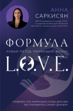 Формула L.O.V.E.