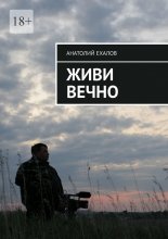 Живи вечно
