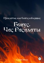Проклятые или благословленные. Бонус. Час расплаты
