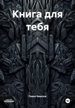 Книга для тебя