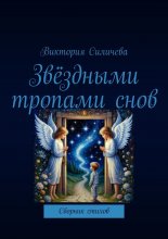 Звёздными тропами снов. Сборник стихов