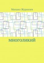 Многоликий