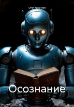 Осознание