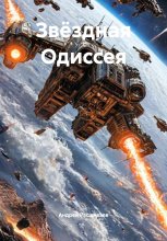 Звёздная Одиссея