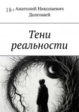 Тени реальности