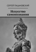 Искусство самопознания