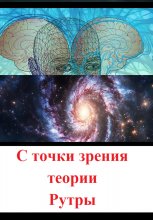 С точки зрения теории Рутры