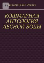 Кошмарная антология лесной воды