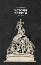 Исторія Россіи. 862—1917