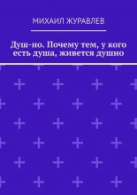 Душ-но. Почему тем, у кого есть душа, живется душно