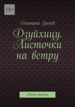 Дзуйхицу. Листочки на ветру. Книга третья