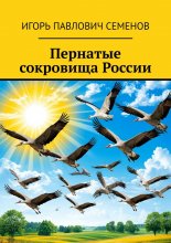 Пернатые сокровища России