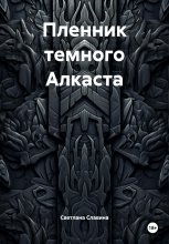 Пленник темного Алкаста