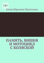 Память, вишня и мотоцикл с коляской