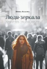 Люди-зеркала