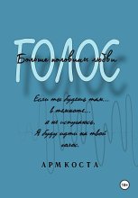 Голос – больше половины любви