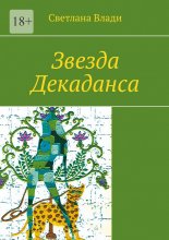 Звезда Декаданса