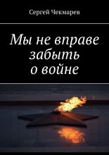 Мы не вправе забыть о войне