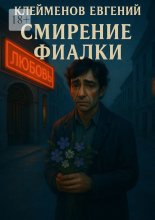 Смирение Фиалки