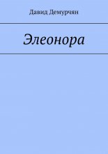 Элеонора