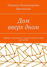 Дом вверх дном. Добрые, шутливые и поучительные стихи для детей