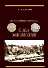 По следам золота Кубанской рады. АНБО «Русский ветеран-доброволец»