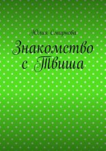 Знакомство с Твиша