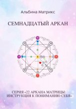 Матрица судьбы. Семнадцатый аркан