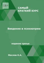 Введение в психиатрию. Самый краткий курс. Издание третье