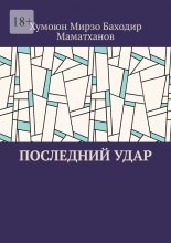 Последний удар