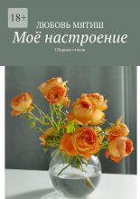 Моё настроение. Сборник стихов