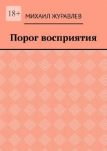Порог восприятия