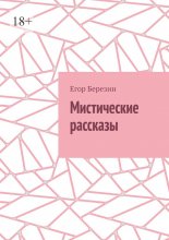 Мистические рассказы